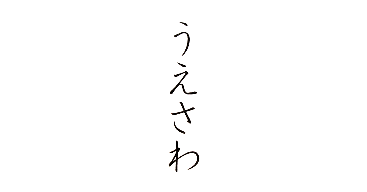 うえさわ